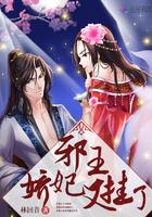 邪王想上榻:还好我有不死身 邪王想上榻:还好我有不死身