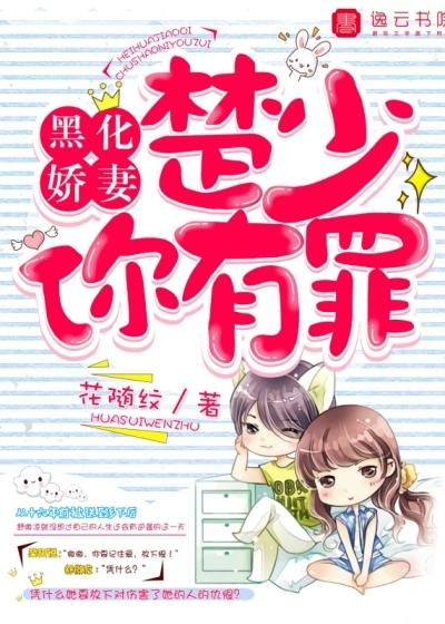 黑化娇妻,楚少你有罪 黑化娇妻,楚少你有罪