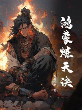 鸿蒙炼天诀 鸿蒙炼天诀