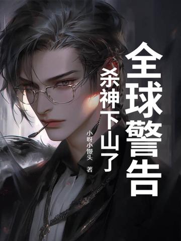 全球警告,杀神下山了 全球警告,杀神下山了