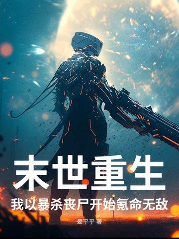 末世重生,我以暴杀丧尸开始氪命无敌 末世重生,我以暴杀丧尸开始氪命无敌