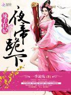 夜帝狂妃 夜帝狂妃