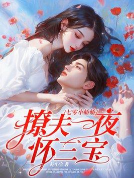 七零小娇娇,撩夫一夜怀三宝! 七零小娇娇,撩夫一夜怀三宝!