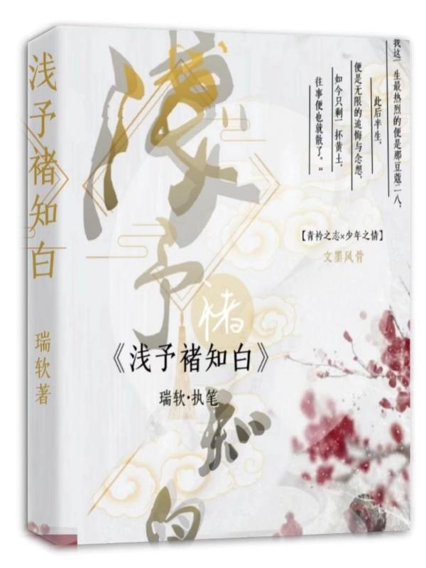 浅予禇知白 浅予禇知白