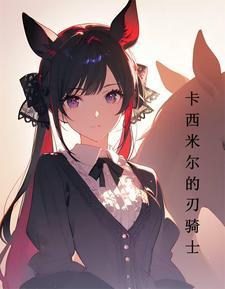 明日方舟:卡西米尔的刃骑士 明日方舟:卡西米尔的刃骑士