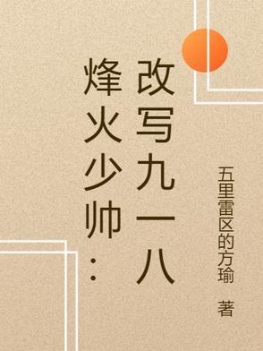 烽火少帅:改写九一八 烽火少帅:改写九一八