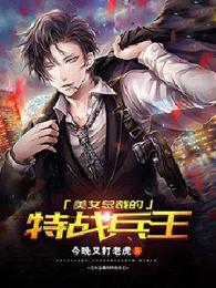 美女总裁的特战兵王 美女总裁的特战兵王