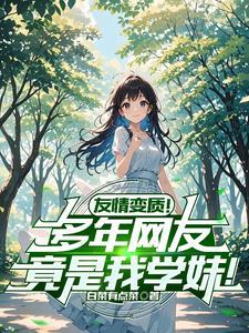 见面后,我们的友情逐渐变质 见面后,我们的友情逐渐变质