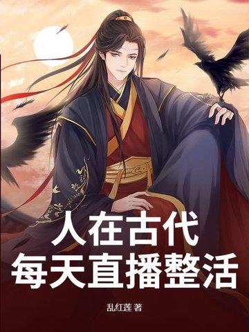 人在古代,每天直播整活 人在古代,每天直播整活