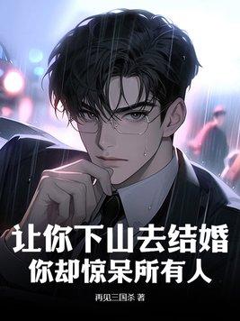 让你下山去结婚,你却惊呆所有人 让你下山去结婚,你却惊呆所有人