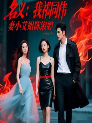 废材世子妃免费阅读全文 废材世子妃免费阅读全文