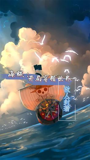 海贼:开局穿错世界 海贼:开局穿错世界