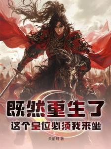 既然重生了,这个皇位必须我来坐 既然重生了,这个皇位必须我来坐