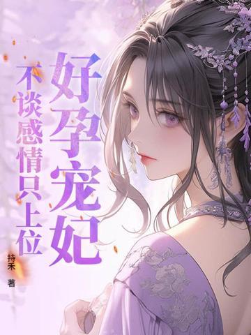 好孕宠妃,不谈感情只上位 好孕宠妃,不谈感情只上位