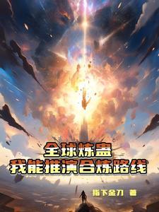 末世之开局变身进击的巨人 日光族 末世之开局变身进击的巨人 日光族