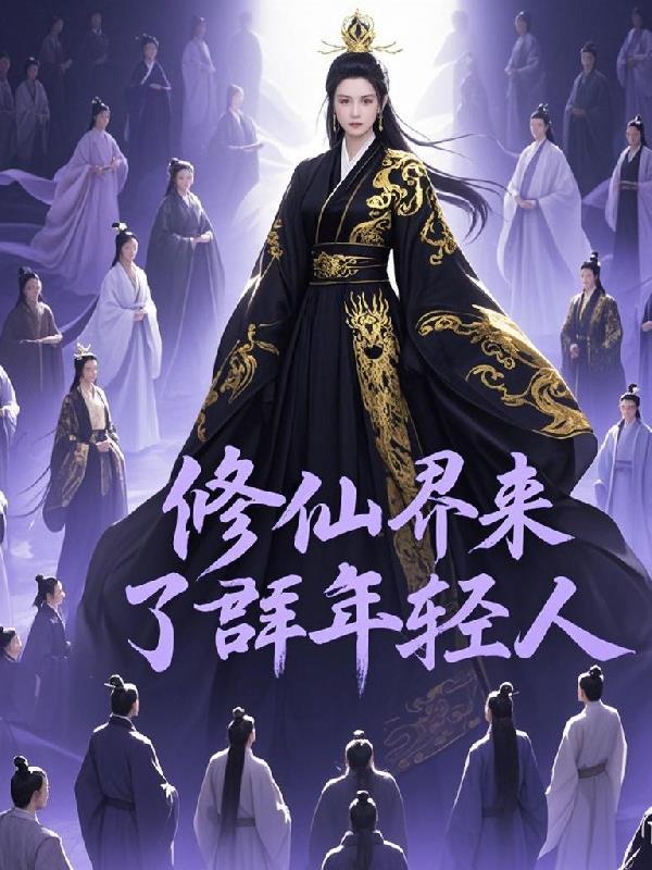 修仙从沙漠开始 中天紫薇大帝