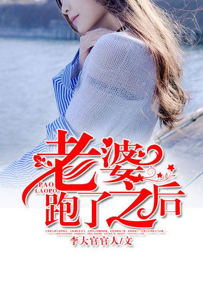 老婆跑了之后 老婆跑了之后