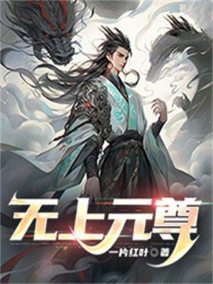 无上元尊 无上元尊