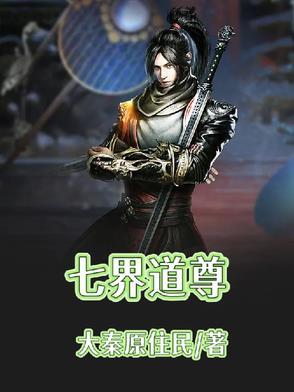 七界道尊 七界道尊