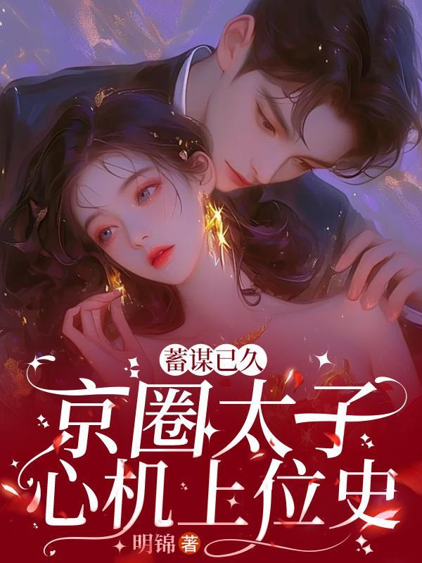 原来我是反派的白月光 颜小宛 原来我是反派的白月光 颜小宛