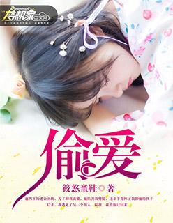 偷爱 偷爱