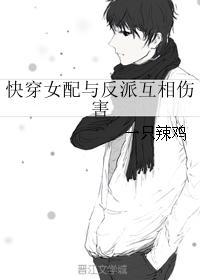 快穿女配与反派互相伤害 快穿女配与反派互相伤害