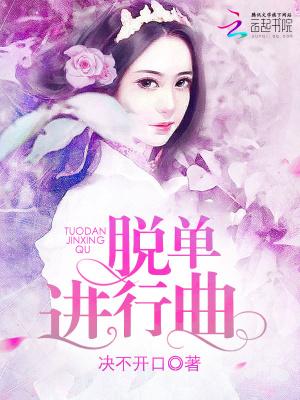 脱单进行曲 脱单进行曲