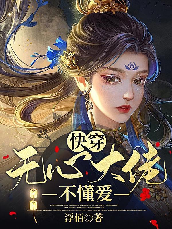 快穿,无心大佬不懂爱 快穿,无心大佬不懂爱