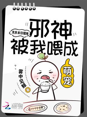 克系末日摆摊,邪神被我喂成萌宠 克系末日摆摊,邪神被我喂成萌宠