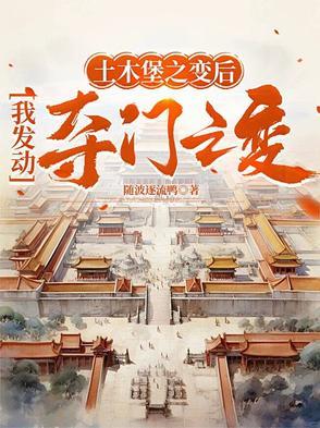 土木堡之变后,我发动夺门之变 土木堡之变后,我发动夺门之变