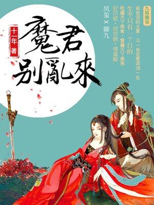 天才毒妃:魔君别乱来 天才毒妃:魔君别乱来