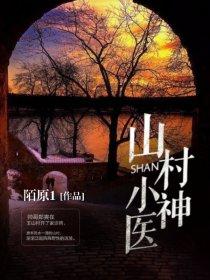 山村小神医 山村小神医