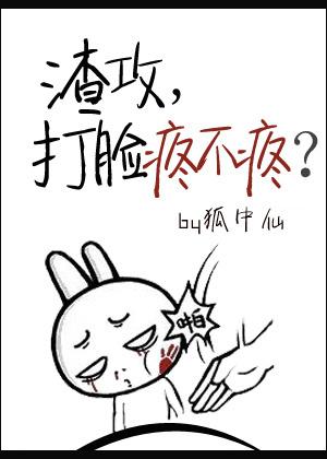 渣攻,打脸疼不疼? 渣攻,打脸疼不疼?