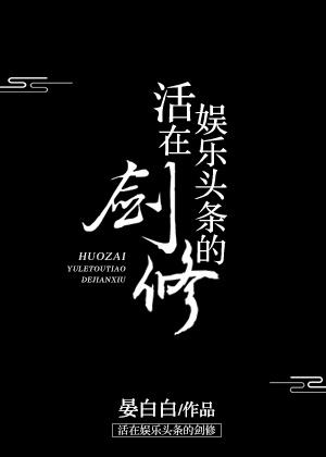 活在娱乐头条的剑修 活在娱乐头条的剑修