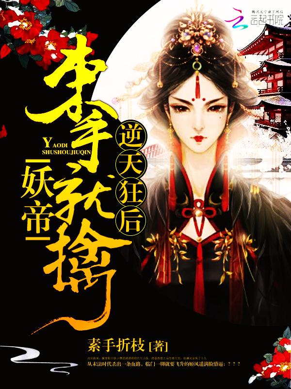 逆天狂后:妖帝,束手就擒! 逆天狂后:妖帝,束手就擒!