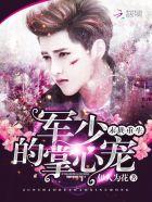 末世重生:军少的掌心宠 末世重生:军少的掌心宠