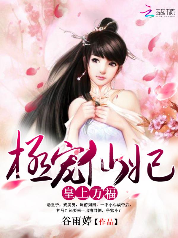 皇上万福:极宠仙妃 皇上万福:极宠仙妃