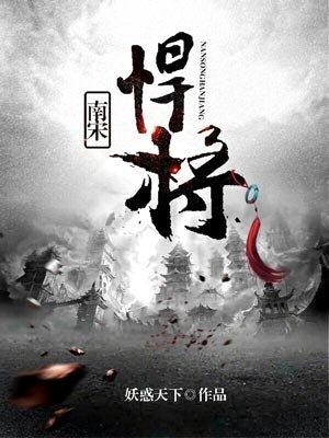 南宋悍将 南宋悍将