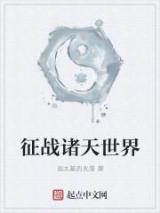征战诸天世界 征战诸天世界