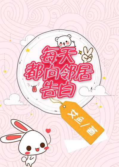 每天都向邻居告白 每天都向邻居告白