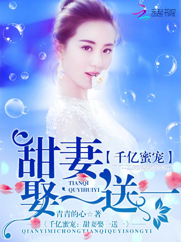 千亿蜜宠:甜妻娶一送一 千亿蜜宠:甜妻娶一送一