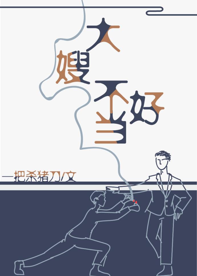 一不小心成为妖界大嫂 一不小心成为妖界大嫂