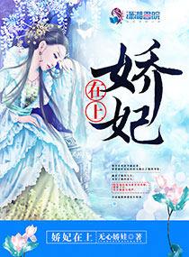娇妃在上 娇妃在上