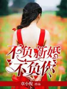 不负新婚不负你 不负新婚不负你