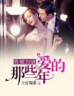 我被白姐爱的那些年 我被白姐爱的那些年