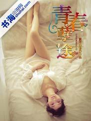 青春孽途 青春孽途