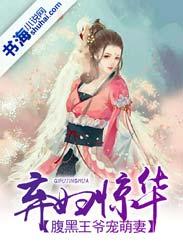 弃妇惊华:腹黑王爷宠萌妃 弃妇惊华:腹黑王爷宠萌妃