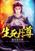 生死丹尊 生死丹尊