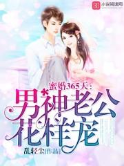 蜜婚365天:男神老公花样宠 蜜婚365天:男神老公花样宠