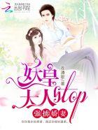 强掳娇妻:妖皇大人,stop! 强掳娇妻:妖皇大人,stop!